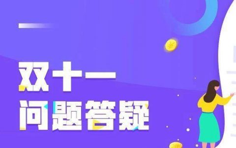 双11推广问答汇总