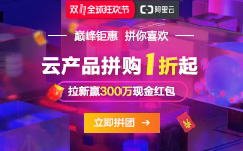 阿里云双十一活动 有cms 挂软件需求的来撸