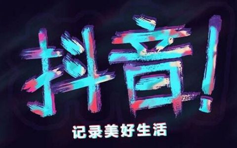 想用抖音裂变引流你要会内容制作技巧