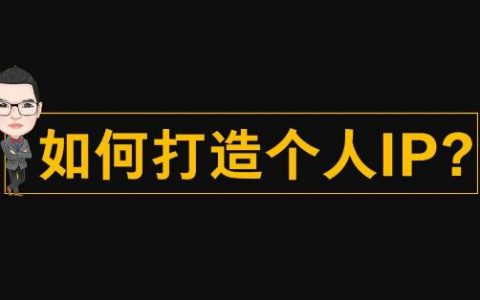 三个快速打造个人IP的超级捷径秘籍