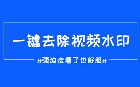 抖音 、微视短视频无水印一键下载，你可能需要它