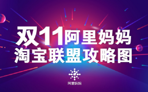 一张图看懂2018阿里妈妈淘宝联盟双11