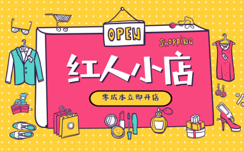 什么是手淘红人小店？