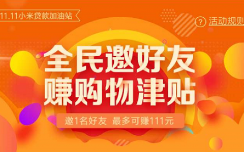 撸小米贷款每单40元秒提现秒提现