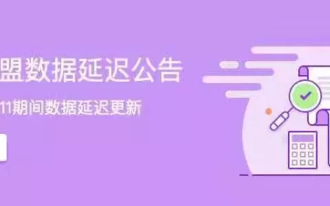 淘宝联盟数据更新延迟公告