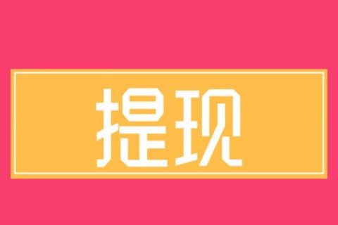 淘礼金可申请提现了