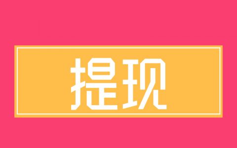 淘礼金可申请提现了