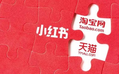 淘宝接入小红书，股东腾讯坐得住吗？