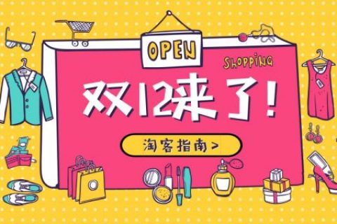 双十二淘宝客活动必读