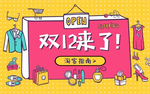 双十二淘宝客活动必读
