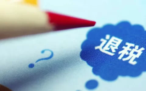 【官方通告】2018年阿里妈妈退税截止通知