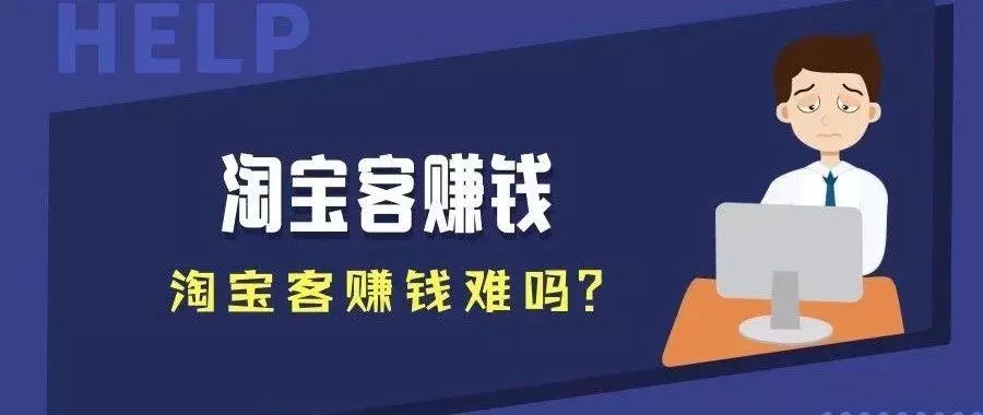 遇见哥：淘客，不仅仅是淘宝客