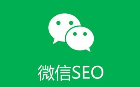 借助微信SEO，新手也可以轻松引流快速增粉