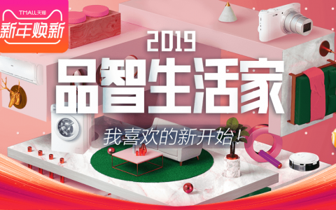 【淘客活动通告】2019天猫新年焕新季 跨年买买买！