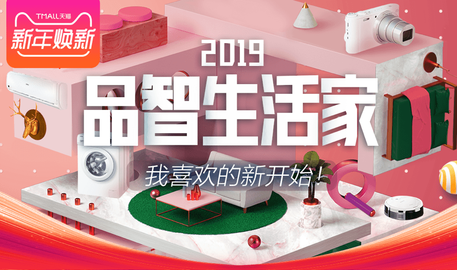 【淘客活动通告】2019天猫新年焕新季 跨年买买买！