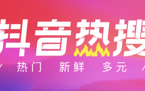 如何利用抖音热搜为视频引流？用这4个独家秘籍就够了