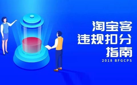 双十二刚过就被扣分？这三个"推广雷区"你踩了没？