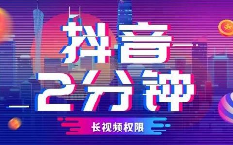 重磅！抖音内测2分钟长视频权限已上线，附开通方法
