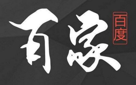 百家号引流从注册到运营及注意事项一文通