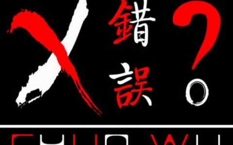 朋友圈打造的道法术三重天，你所学到的都是错的