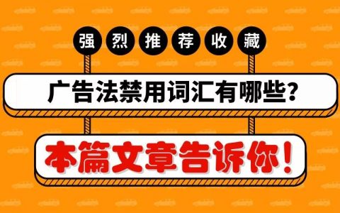 广告法禁用词语有哪些？看过本文后你就知道了