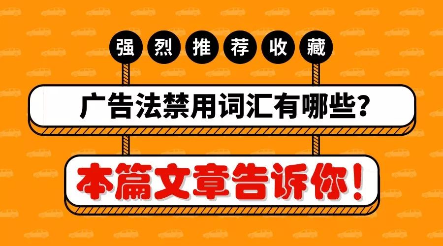 广告法禁用词语有哪些？看过本文后你就知道了