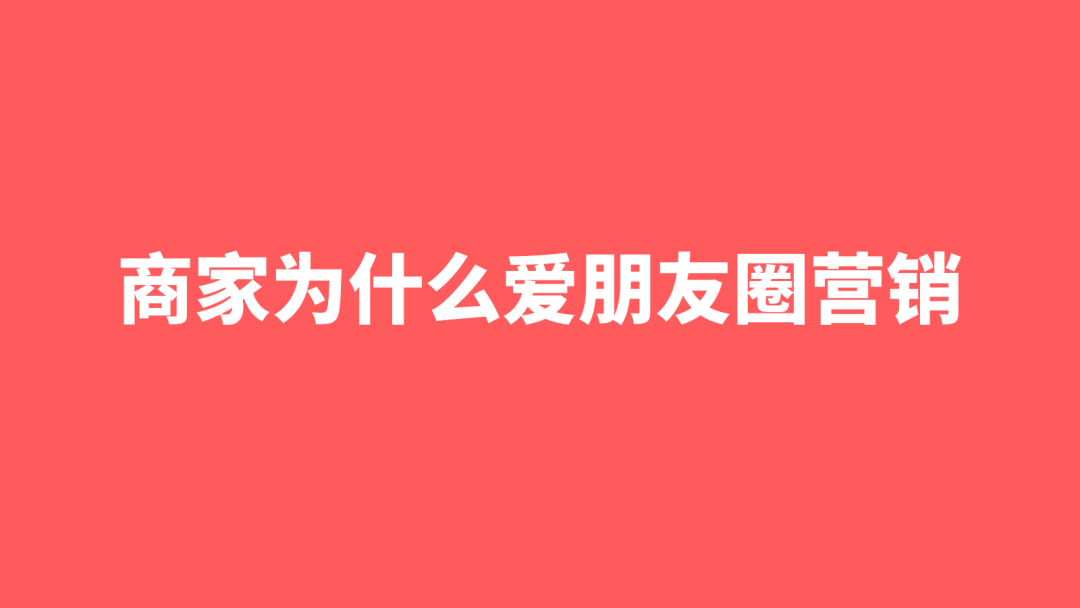 朋友圈营销的几个基本玩法