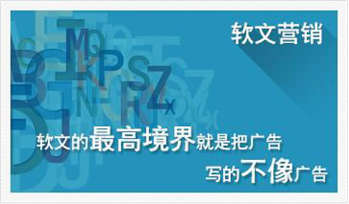 详解软文和销售信的打造形式传播技巧