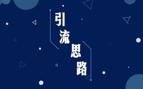 如何爆粉引流，你想要的引流思路全在这儿