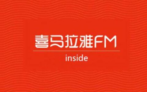 长期操作喜马拉雅电台，花点时间小白也能引流卖货