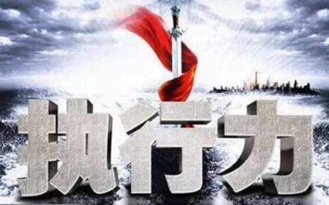 团队小伙伴执行力不强怎么办？