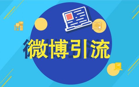 微博引流用好这一招，分分钟涨粉