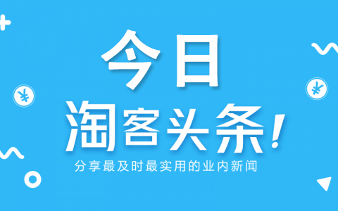 淘客招商团长权限被取消？“扣分”原因有这几种