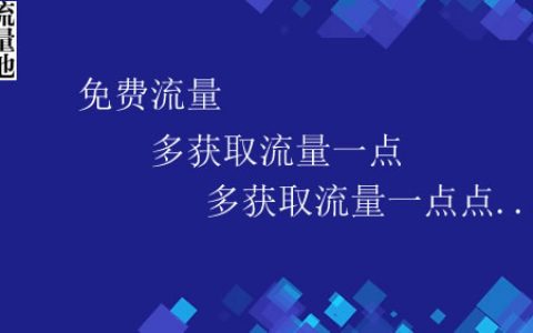 互联网创业初期如何去吸引大量免费的流量？