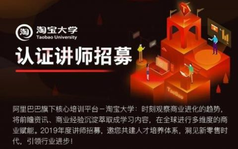 淘宝联盟&淘宝大学认证讲师招募一期报名