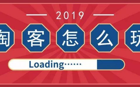 遇见哥：2019年淘客重点还是app