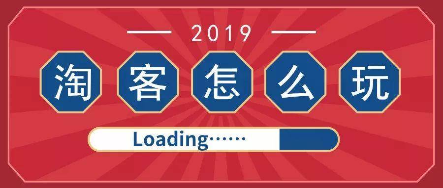 遇见哥：2019年淘客重点还是app