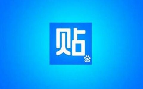 八个技巧助你贴吧发帖引流事半功倍