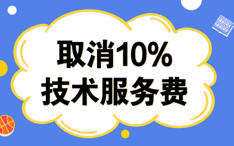淘客又多了一个考核等级，10%技术服务费不收取？