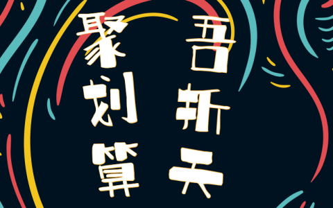 每个周末淘客都会有聚划算吾折天活动啦