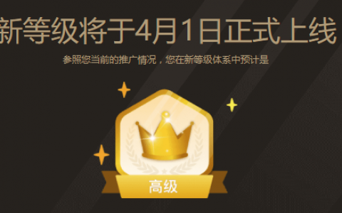 淘客新的等级4月1日正式上线