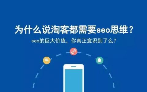 遇见哥：为什么说淘客都需要seo思维？