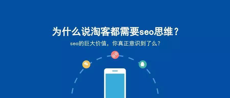 遇见哥：为什么说淘客都需要seo思维？