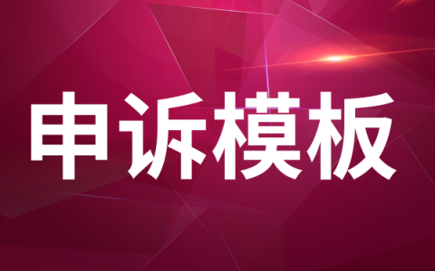 淘客流量异常违规各推广渠道申诉材料模版