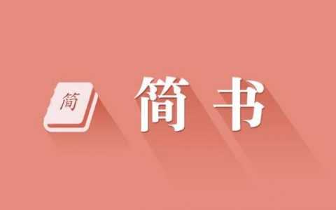 超详细的简书引流教程