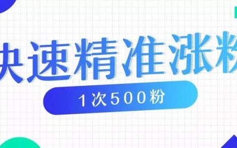 教你1招，1次引流500精准粉丝