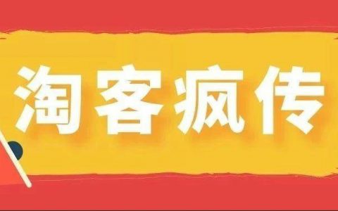 淘客疯传：职业撸客