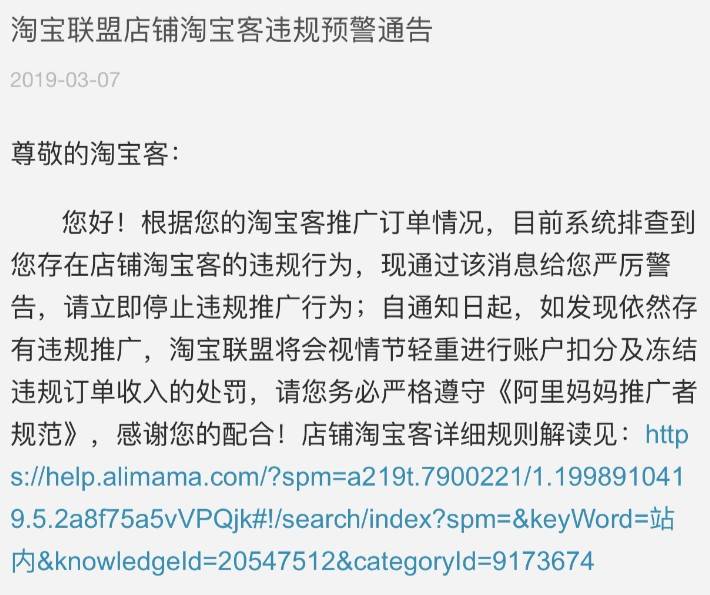 部分淘客收到淘宝联盟“店淘”预警通告