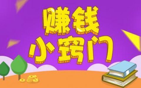 干货：剖析一些详细的赚钱路径