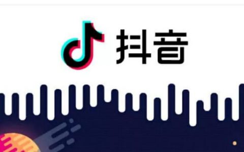 聊聊做抖音，关于算法、爆款、带货和一点点心理学